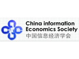 中国信息经济学会