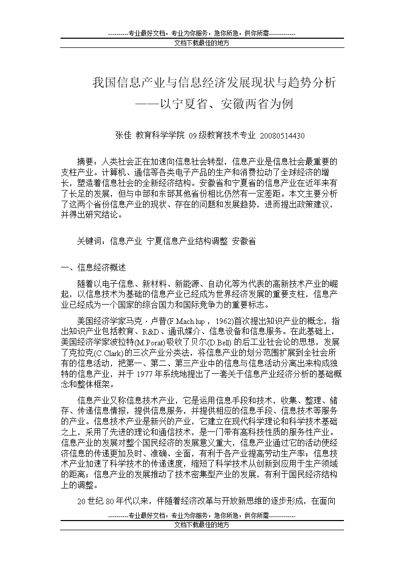 信息经济于学论文.doc